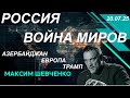 С Максимом Шевченко Россия и война миров Азербайджан Европа Трамп 20 07 25 С Максимом Шевченко Россия и война миров Азербайджан Европа Трамп 20 07 25