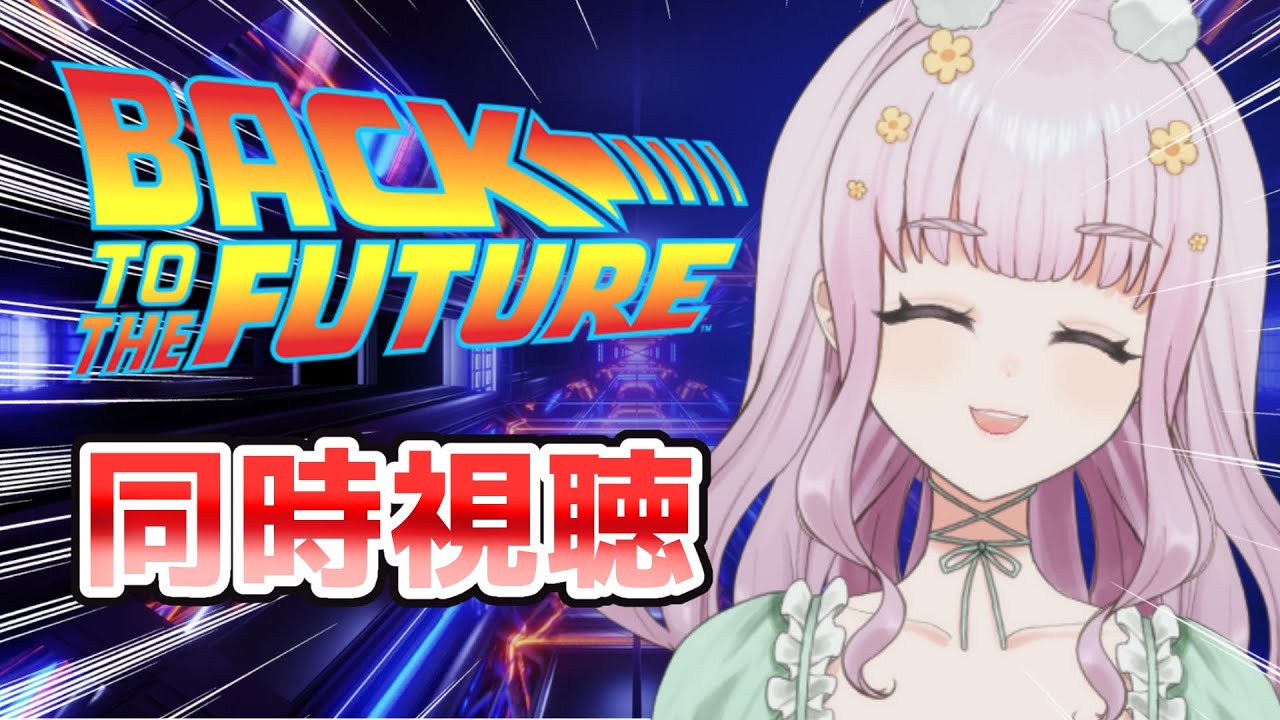 【同時視聴】はじめてのバック・トゥ・ザ・フューチャー【