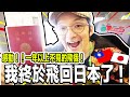 我終於飛回日本了！一年以上沒來松山機場好感動喔！Iku老師