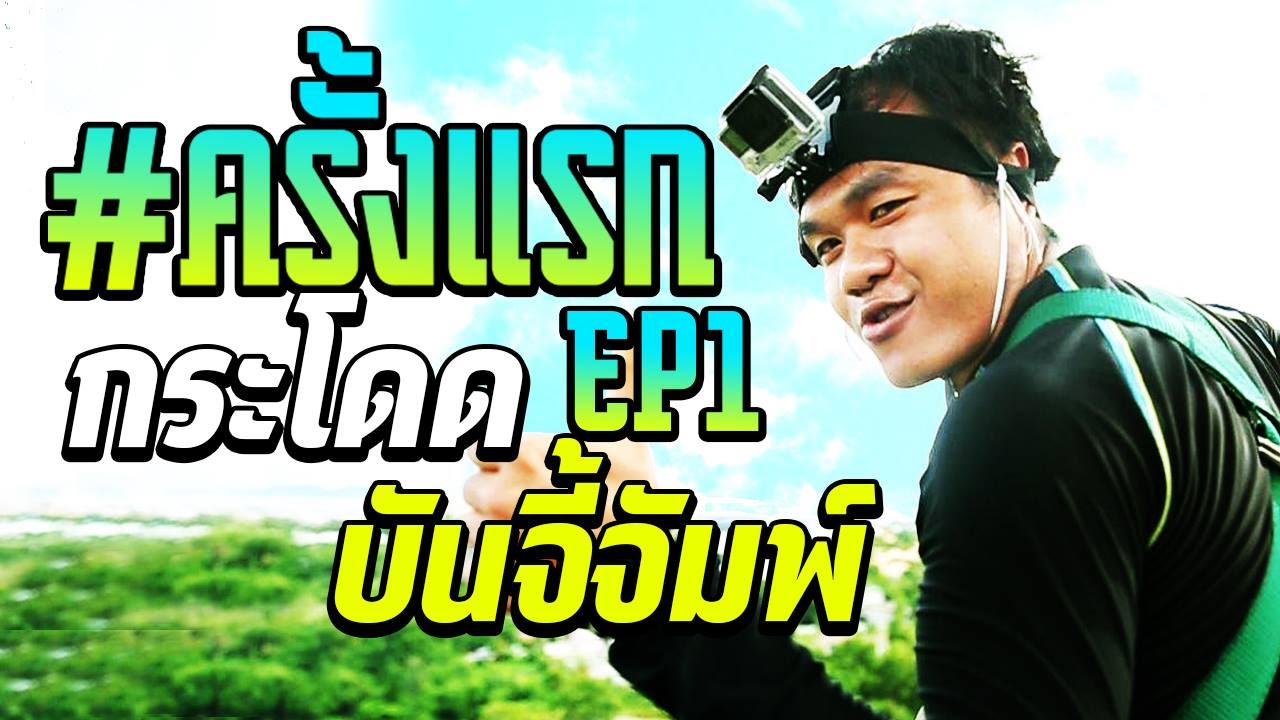 #ครั้งแรก กระโดดบันจี้จัมพ์ EP.1