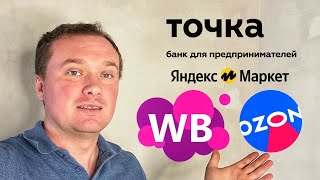 ИП для маркетплейсов. Оформить ИП для маркетплейсов, интернет магазина в Точка банк