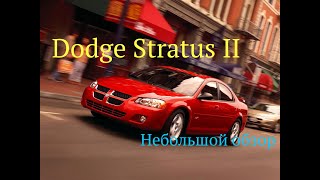 Dodge Stratus второго поколения | обзор