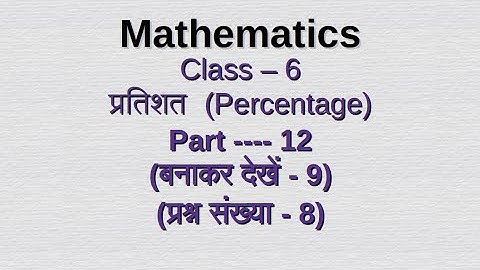 Class vi प्रतिशत (Percentage) / chapter - 9  / Class 6 / math/ WBBSE / Part -12 #video #class6maths