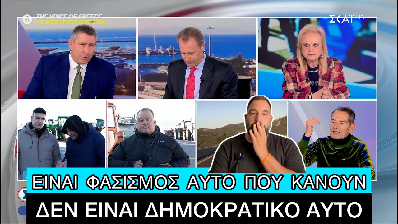 «Θα μας ΔEIPOYN σε λίγο;», απίστευτα πράγματα ακούστηκαν στον ΣΚΑΙ για τους Αγρότες – Video «Θα μας ΔEIPOYN σε λίγο;», απίστευτα πράγματα ακούστηκαν στον ΣΚΑΙ για τους Αγρότες – Video