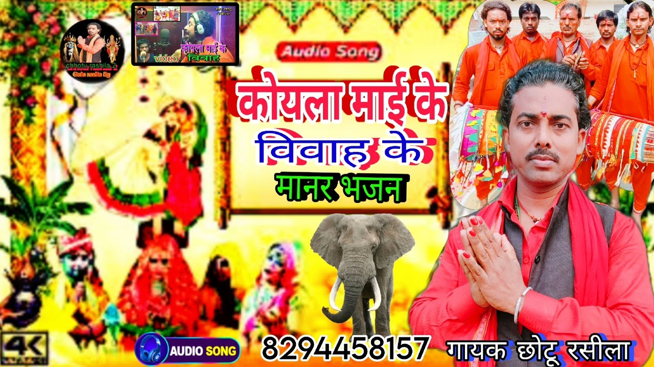 #audio आगया धूम मचा ने छोटू रसीला जी⭐ का कोयला माई के विवाह भजन 🌺#trending #manar #song 2025