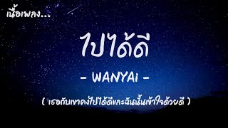 (เนื้อเพลง) ไปได้ดี - WANYAi