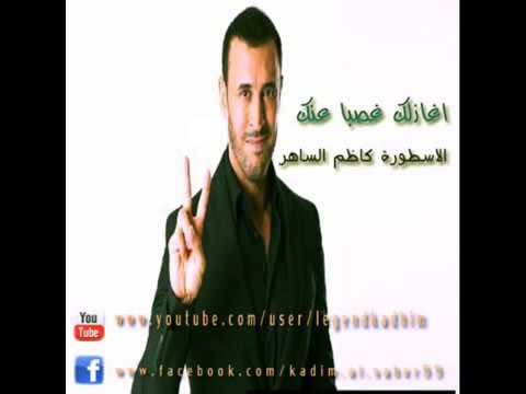 اغنية كاضم الساهر اغازلك غصبن عنك