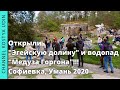 Открытие "Эгейской долины" и нового водопада "Медуза Горгона"! Умань 2020