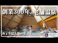 創業300年！湯の花が人気な別府の老舗温泉【みょうばん湯の里】