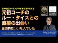 元祖コーチのル・ータイスとの直接の出会い〜圧倒的に◯◯な人でした【心理学/機能脳科学/認知科学】青山龍コーチングチャンネル