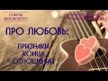 ПРО ЛЮБОВЬ: признаки конца отношений