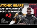 Atomic Heart! Прохождение! #2