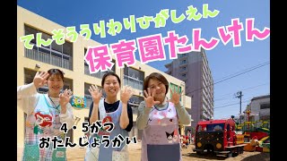 【保育】5月の遊び。春の戸外&室内遊び