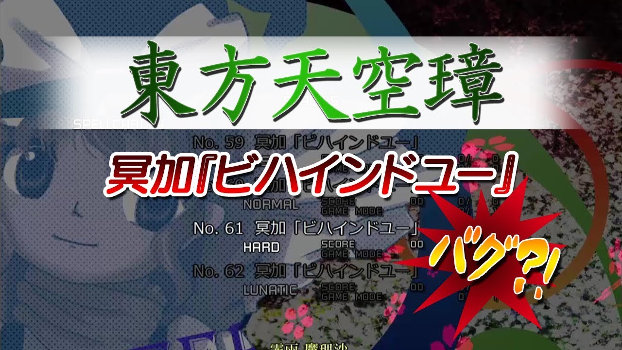 東方天空璋スペルプラクティス 冥加 ビバインドユー のバグ Youtube 東方天空璋スペルプラクティス 冥加 ビバインドユー のバグ Youtube