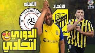 الاتحاد والشباب دوري روشن السعودي  دراما وإثارة كرة القدم اتجمعت في الماتش ده ? الإتحاد بطل الدوري