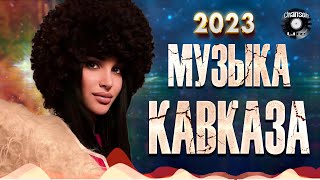 КРАСИВАЯ МУЗЫКА КАВКАЗА - Музыка юга | Сборник 2023 \ №2