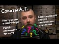 Советы А. Г. Инструкция к сайту бюро, единственный способ запоминать изученное, расчёт цены проекта