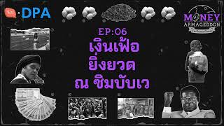 พิบัติวิกฤตเงินเฟ้อแห่งซิมบับเว วันที่เงินตราไร้ซึ่งราคาค่างวด | Money Armageddon EP06