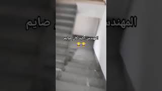 شلون أنزل الحين😂😂😂