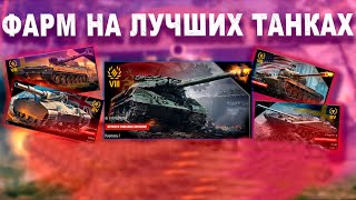 ФАРМ СТРИМ + ОТМЕТКИ + СБОРОЧНЫЙ ЦЕХ [wot мир танков]