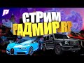 ЛАМПОВЫЙ СТРИМ RADMIR КРМП! РОЗЫГРЫШИ И МНОГОЕ ДРУГОЕ!