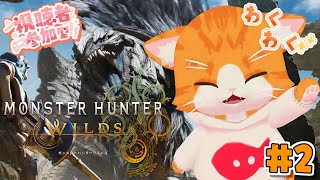 【🕷モンスターハンターワイルズ🕷】お眠キャットのオープンベータテスト！【子猫VTuber😼🐾】