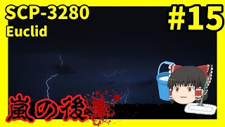 【SCP解説】SCP-3280 嵐の後 #15【ゆっくり解説】