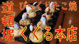 道頓堀 たこ焼き「道頓堀 くくる 本店」本店限定 数量限定 名物 びっくりたこ焼 2019.6.11 Japanese Street Food Takoyaki Dotonbori Osaka