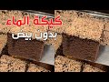 كيكة الماء وبدون بيض