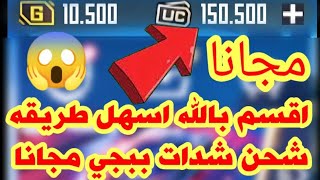 مجانا للجميع😍 اقسم بالله العظيم شحن شدات ببجي مجانا 😱بسرعه لحق نفسك شحن شدات ببجي مجانا ✅ pubgmobile