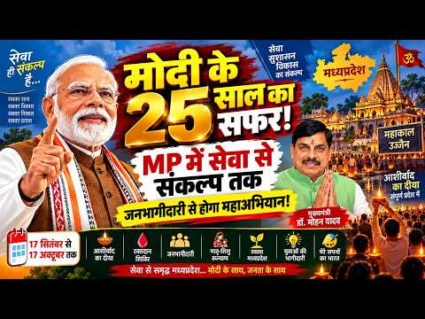 सेवा से संकल्प तक… मोदी के 25 साल के सफर को MP में जनभागीदारी से जोड़ने की तैयारी