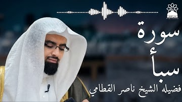 سورة سبأ بصوت خاشع يهز القلوب | الشيخ ناصر القطامي | تلاوة مؤثرة بجودة عالية
