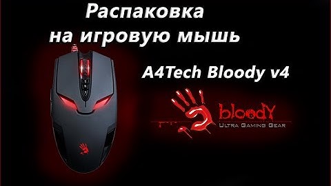 Распаковка A4Tech V4 Bloody (Мышь)