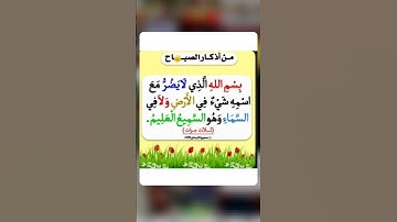 أذكار الصباح والمساء #صباح_الخير #اذكار_الصباح #اذكار_المساء #اذكار #راحة_نفسية #مغفرة #توبة #توبه
