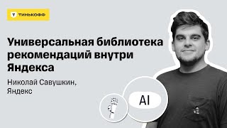 Универсальная библиотека рекомендаций внутри Яндекса. Николай Савушкин, Яндекс