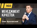 Олег Брагинский. ТРАБЛШУТИНГ 160. Эффективный менеджмент качества