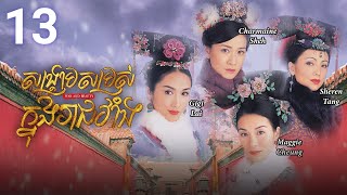 [Eng Sub] TVB Drama | War and Beauty | Sangkream Samros Knong Reachveang 13/30 | 2004