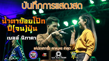 แสดงสด เบลล์ นิภาดา ปี้(จน)ป่น +น้ำตาย้อยโป๊ก- งานแห่ปราสาทผึ้ง สกลนคร
