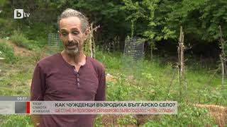 Тази събота и неделя: Как чужденци възродиха българско село