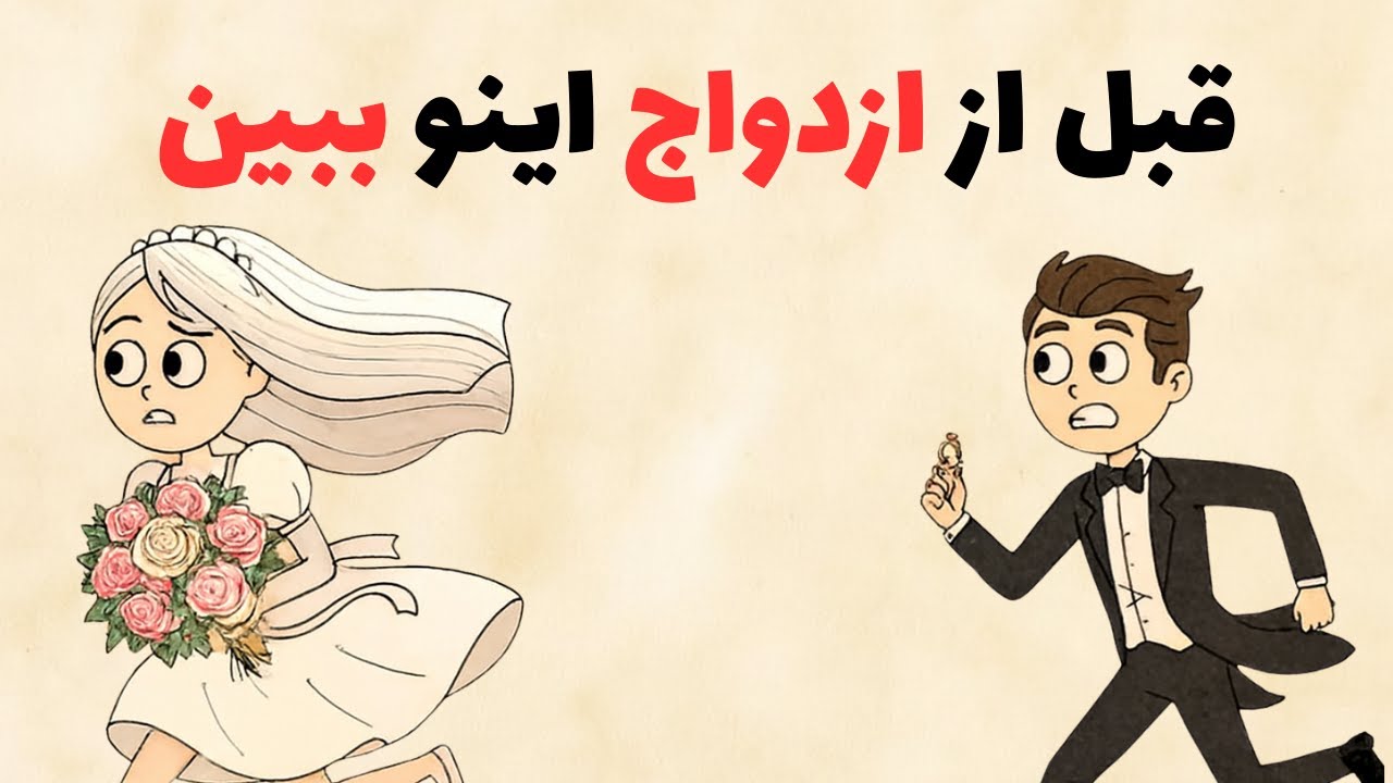 حقایق بی‌رحمانه درباره ازدواج | چیزی که هیچ‌کس رک بهت نمیگه