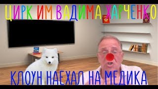 ЮРИЙ ГИММЕЛЬФАРБ НАЕХАЛ НА МЕДИКА