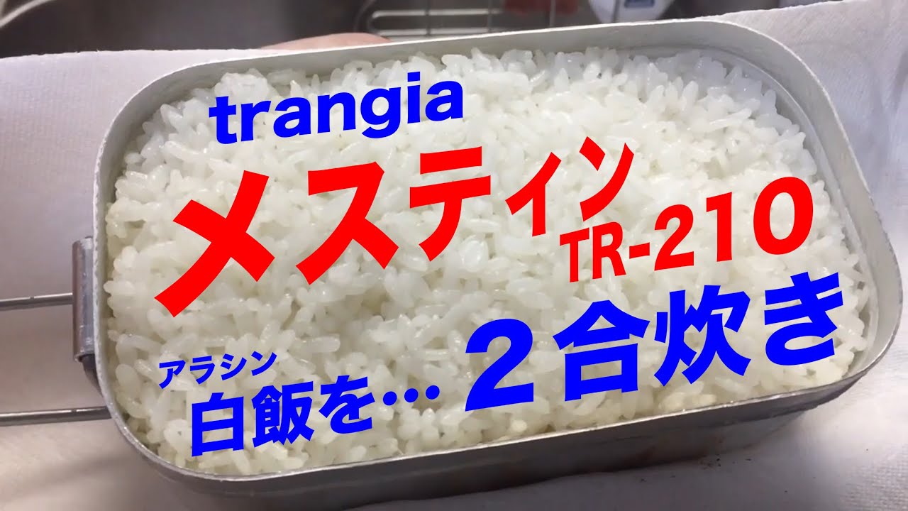 トランギア メスティン 小で 二合炊き炊飯に挑戦 説明欄 商品リンク有り 37 Youtube