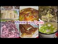 Меню на День: Щавель/ Голубцы/ Блинчики с Мясом, Творогом с Черникой