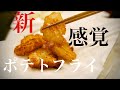箸が止まらない！カリカリ&エアリーなフライドポテトの作り方【フライドポテト】
