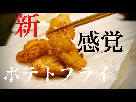 箸が止まらない！カリカリ&エアリーなフライドポテトの作り方【フライドポテト】