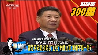 Download lagu 王丹 習近平任期結束前發動戰爭 解決台灣準備不惜一戰 少康戰情室 20170802 王丹 習近平任期結束前發動戰爭 解決台灣準備不惜一戰 少康戰情室 20170802