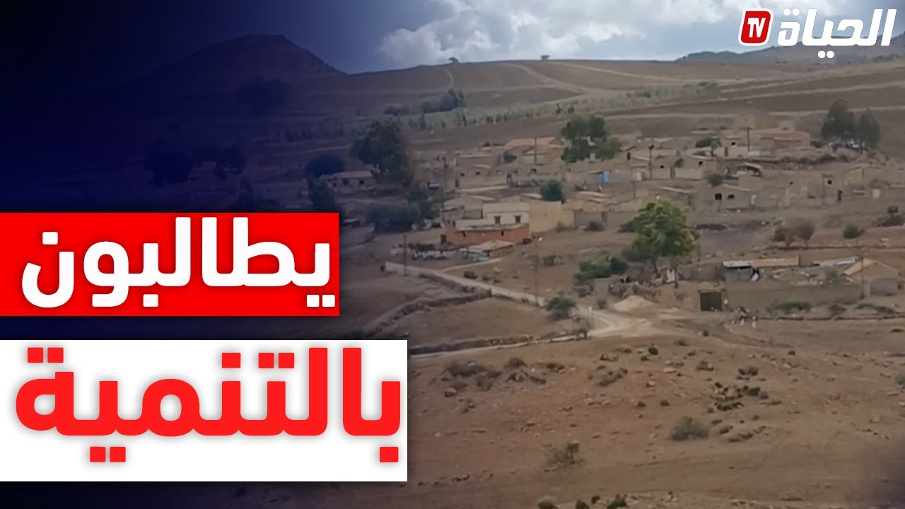 الشلف سكان المناطق المعزولة ببلدية بوقادير يطالبون بالتنمية