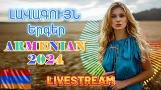 🔴LIVE 💯Հայկական TOP - Երգերի Հավաքածու 2024 - Haykakan Top - Ergeri Havaqacu 2024🔥 #norerger #remix