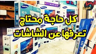 لما تقرر تشتري شاشة تلفزيون جديدة  ازاي تختار أعلى المواصفات بأقل الاسعار