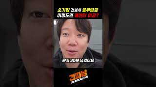 소기업 건설사 공무팀장 이정도면 콜센터 이김#shorts  #중소기업 #중소기업현실 #콜센터 #콜센터상담원 #철거 #인테리어 #리모델링 #건설사